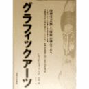 グラフィックアーツ