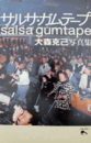 大森克己写真集：サルサ・ガムテープ/