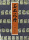 名品流転/