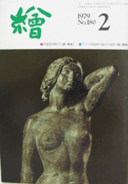 繪　No.１８０  １９７９年２月号/