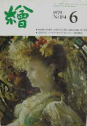 繪　No.１８４  １９７９年６月号/