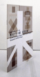 笹川アツコ展 : 文字と本 : 第9回宇都宮エスペール賞/