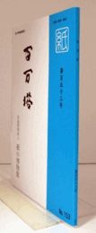百万塔　紙の博物館機関誌：第１５３号 ：扇の骨と紙　他/