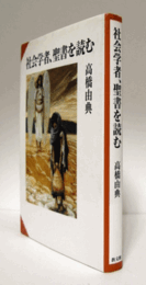 社会学者、聖書を読む/
