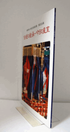 伝統の継承ー今日の皇室 : 御即位十年記念特別展第五回展/