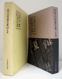 北方の児童文集 宮城編/