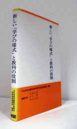 新しい『学びの様式』と教科の役割/