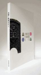 花開く都城文化 : 奈良文化財研究所創立60周年記念 : 平成24年度飛鳥資料館秋期特別展/