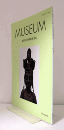 ＭＵＳＥＵＭ　東京国立博物館研究誌　ＮＯ．６６０　　２０１６年２月号：南北朝・室町時代の版本大般若波羅蜜多教の関する研究　他/