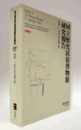国立歴史民俗博物館研究報告　第108集： 開館二〇周年記念論文集/Bulletin of the National Museum of Japanese History