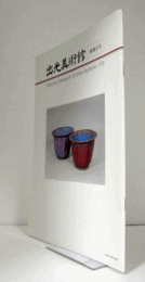 出光美術館　館報　１７５号：美しく書くということ　他/