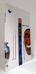 韓國伝承工芸名品展/