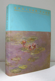 東京富士美術館　名品選集/