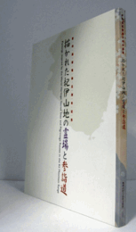 描かれた紀伊山地の霊場と参詣道 : 世界遺産登録五周年記念/