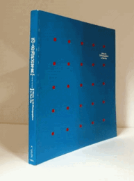 25人の20代の写真 : ヤングポートフォリオ : 開館記念企画展/Works by 25 photographers in their 20s : opening exhibition
