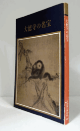 大徳寺の名宝 : 開山650年遠諱記念/