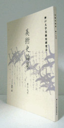 美術史論集　第十九号：　国宝『婦女遊楽図屏風（松浦屏風）』の再評価　＜後編＞　他/
