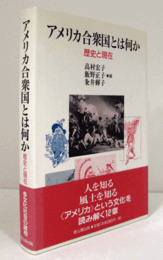 アメリカ合衆国とは何か : 歴史と現在/