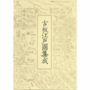 古板江戸図集成　第４巻