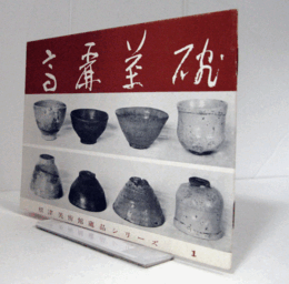 高麗茶碗　（根津美術館蔵品シリーズ 1）/