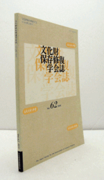 文化財保存修復学会誌（古文化財之科学）　第62号/
