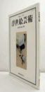 国際浮世絵学会会誌　浮世絵芸術　第178号：河鍋暁斎とイソップ物語　他/