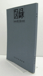 図録. 第1集/