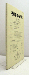 教育学研究　第８５巻　第４号　（季刊　非売品）（特集：差別・排除・貧困・に教育学はどう向き合ってきたか　他）/