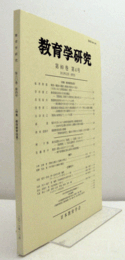 教育学研究　第８0.巻　第４号　（季刊　非売品）（特集　教師教育改革　他）/