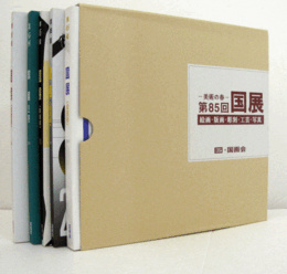 美術の春　第85回　国展（2011）　絵画・版画・彫刻・工芸・写真（5冊揃・函）/