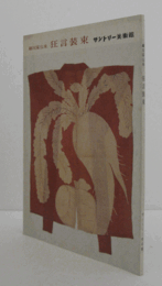 サントリー美術館：　細川家伝来　狂言装束/