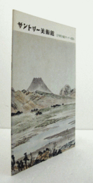 サントリー美術館：　江戸時代の風景スケッチ：　真景図/