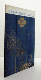 サントリー美術館：　特別陳列：　加賀のれん/