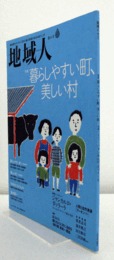 地域人　第３６号　特集：暮らしやすい町、美しい村/