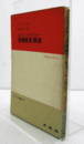 スタニスラーフスキー「俳優修業」解説　（てすぴす双書, 44）/