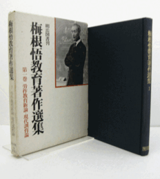 梅根悟教育著作選集　1：労作教育新論・現代訓育論/