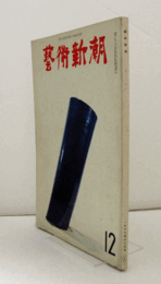 芸術新潮　１９６６年１２月号　第２０４号　：　特集　ボナールをつぐ色彩　他/
