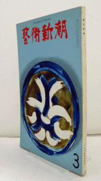 芸術新潮　１９６５年３月号　第１８３号　：　特集　日本画法の独創　他/