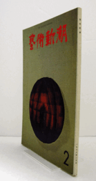 芸術新潮　１９６６年２月号　第１９４号　：　特集　現代の知性　他/