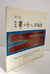 第8回　　三浦小平二作陶展/