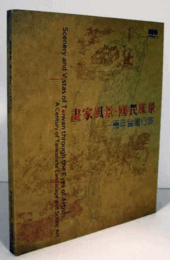 畫家風景.國民風景 : 百年臺灣行旅 = Scenery and Vistas of Taiwan through the Eyes of Artists : a Century of Taiwanese Landscape and Scenic Art/