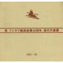 祝　フジカワ画廊創業４５周年　現代作家展目録
