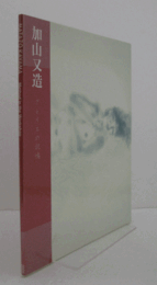 加山又造：アトリエの記憶