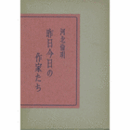 昨日今日の作家たち