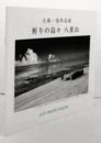 大森一也作品展：祈りの島々　八重山/