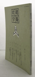 建築史学　第十一号/