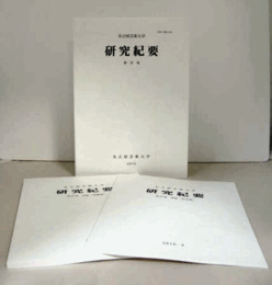名古屋芸術大学　研究紀要　第37巻（別冊：作品集、別冊：業績集　付）/