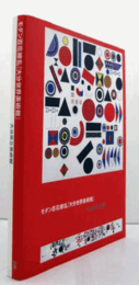 モダン百花繚乱「大分世界美術館」/