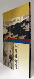 本陣被仰付 : 名画が伝える旧家の文化 : 松江市宍道蒐古館・荒神谷博物館・手錢記念館/
