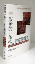 政治的一体性と政党間競合 : 20世紀初頭チェコ政党政治の展開と変容 ＜大東文化大学国際比較政治研究所叢書＞/
